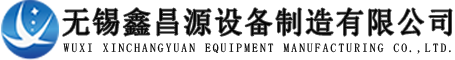 無錫鑫昌(chāng)源設備製造有限公司